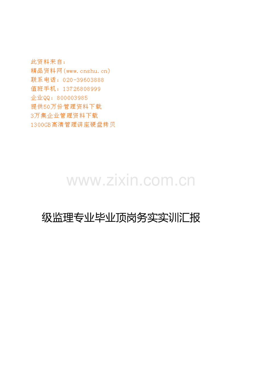 监理专业毕业顶岗务实训报告样本.doc_第1页