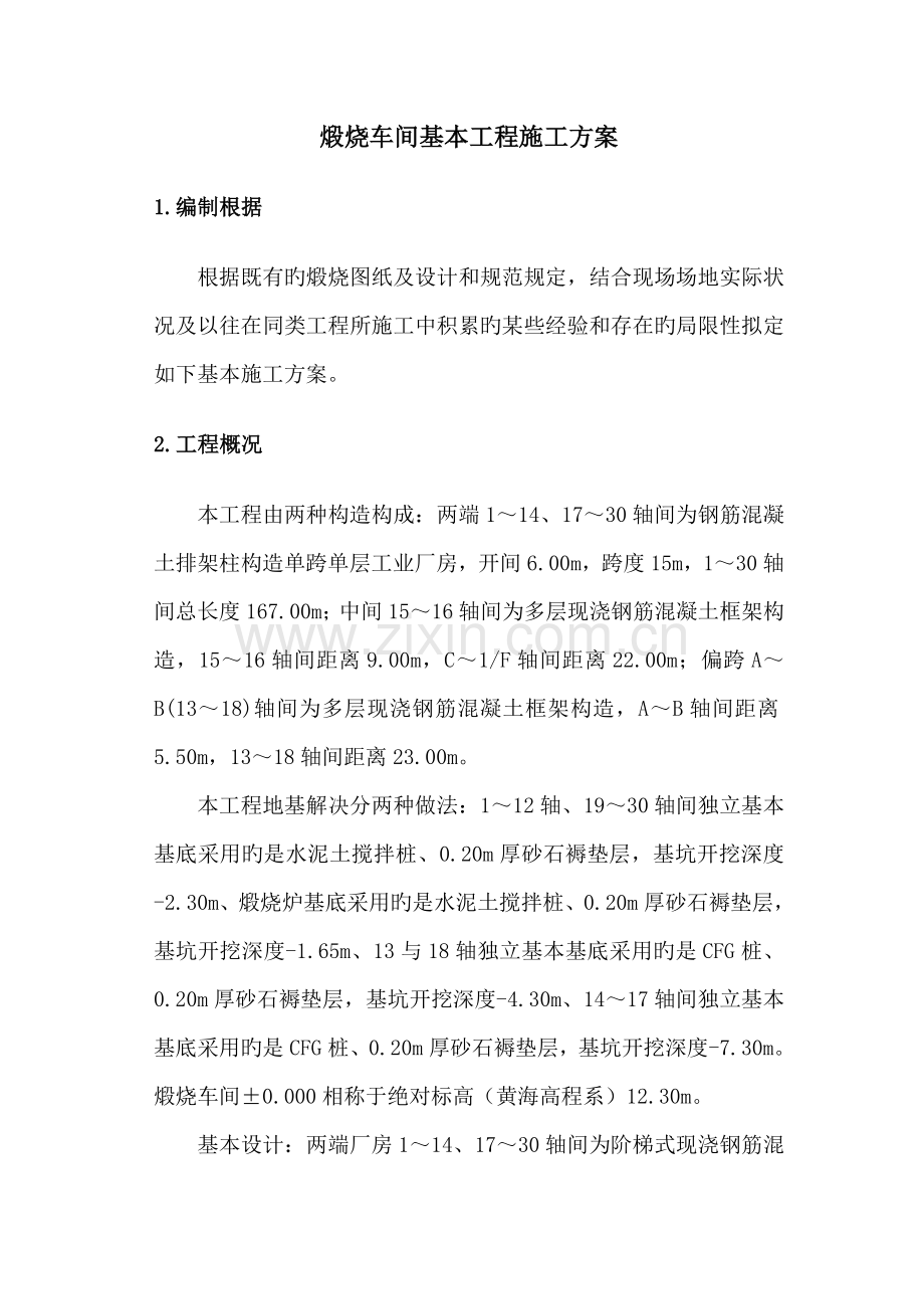 煅烧车间基础关键工程综合施工专题方案.docx_第1页