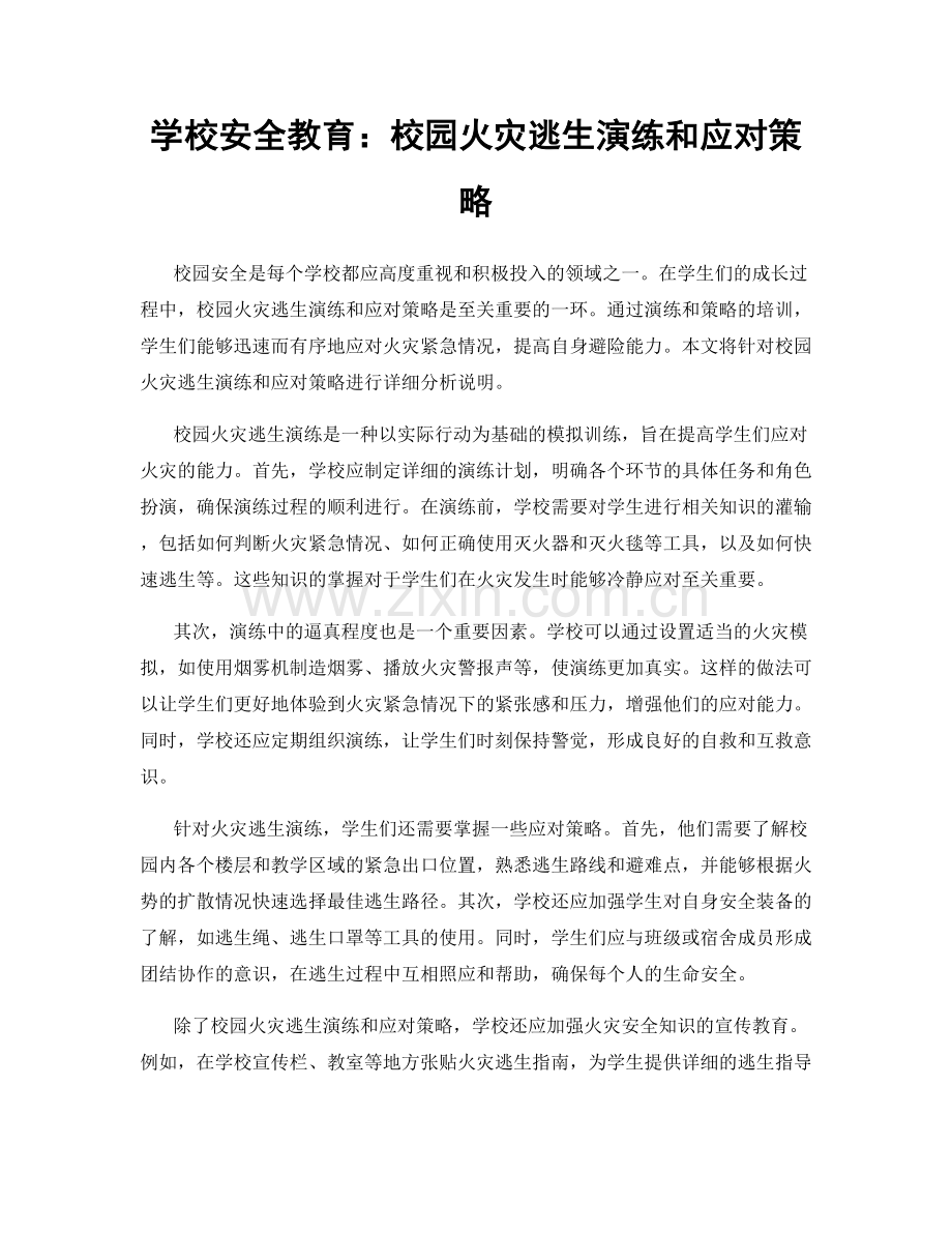 学校安全教育：校园火灾逃生演练和应对策略.docx_第1页