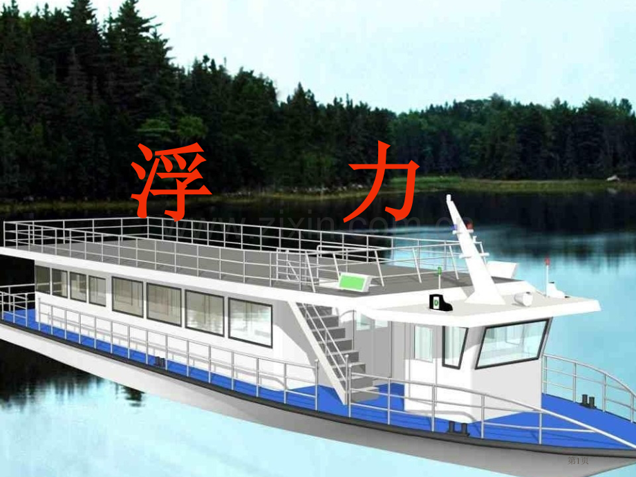 浮力课件市公开课一等奖百校联赛获奖课件.pptx_第1页