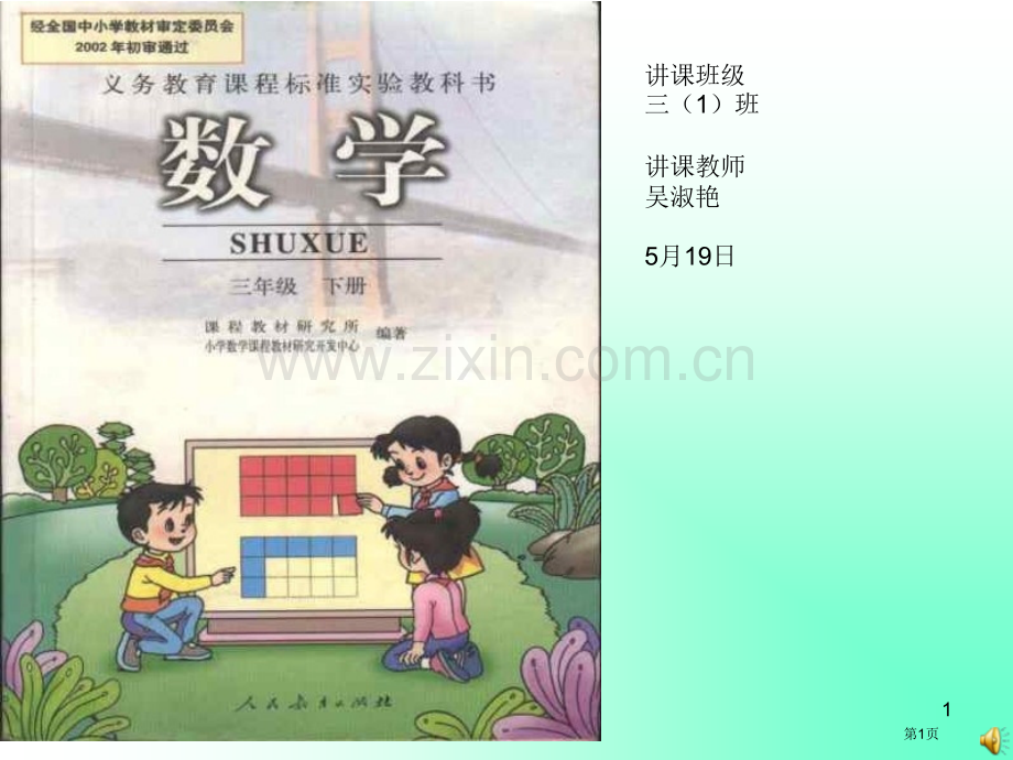 授章节班级三1班授章节教师吴淑艳市公开课一等奖百校联赛特等奖课件.pptx_第1页
