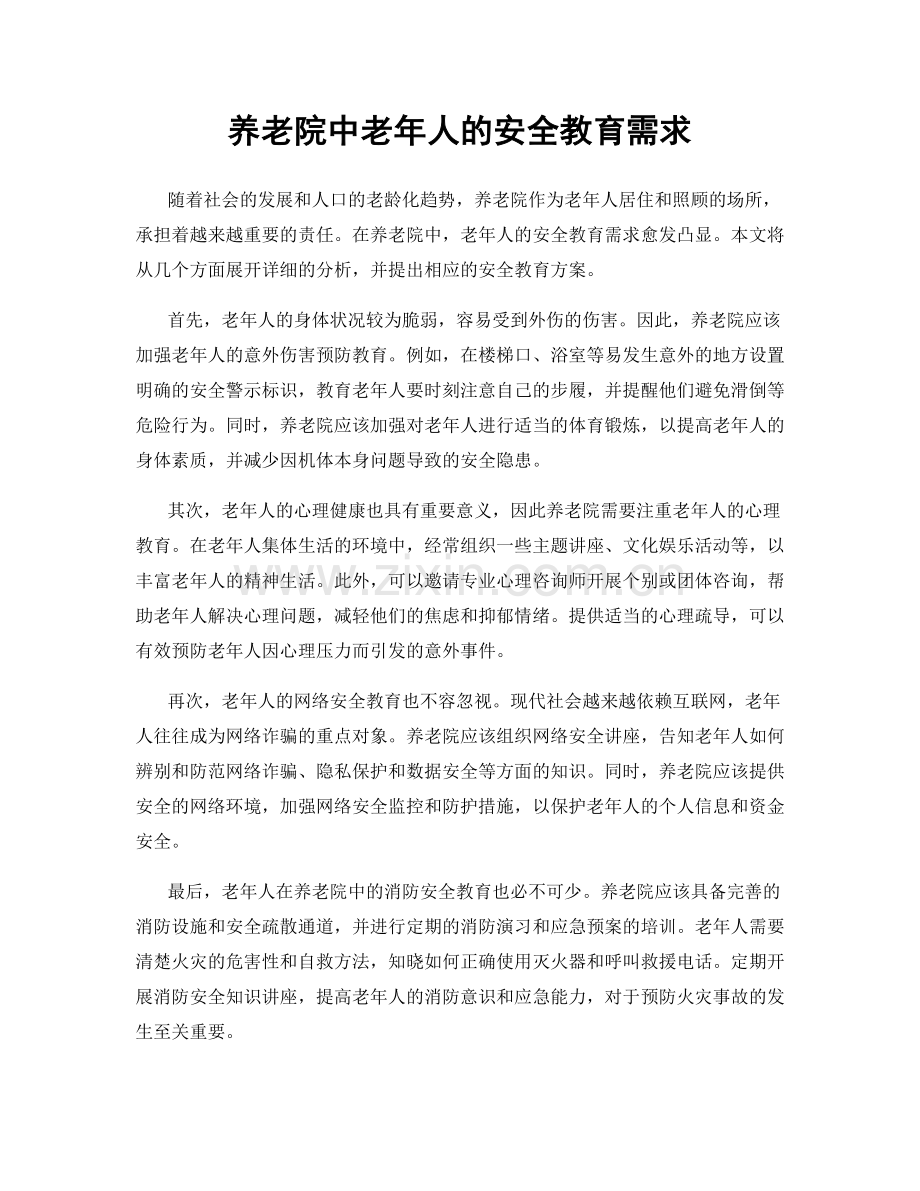 养老院中老年人的安全教育需求.docx_第1页