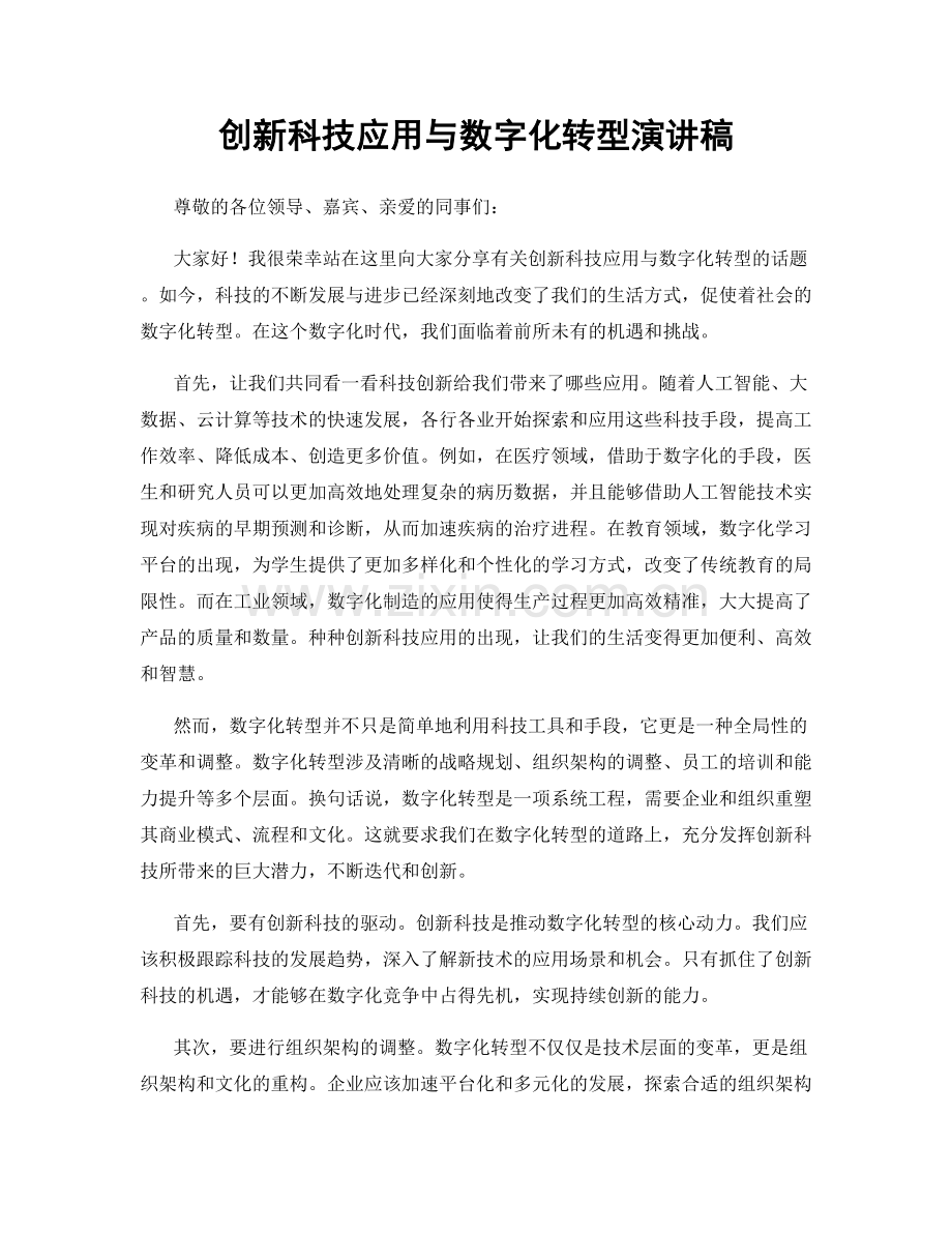 创新科技应用与数字化转型演讲稿.docx_第1页