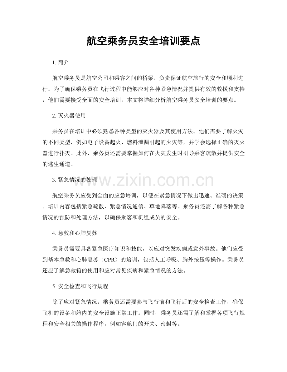 航空乘务员安全培训要点.docx_第1页