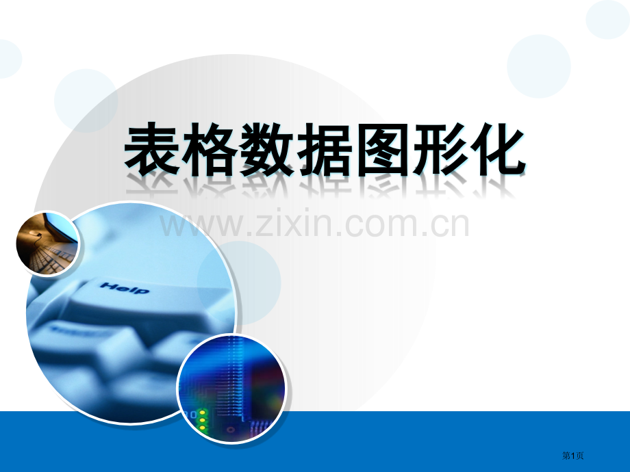 表格数据的图形化教学省公共课一等奖全国赛课获奖课件.pptx_第1页