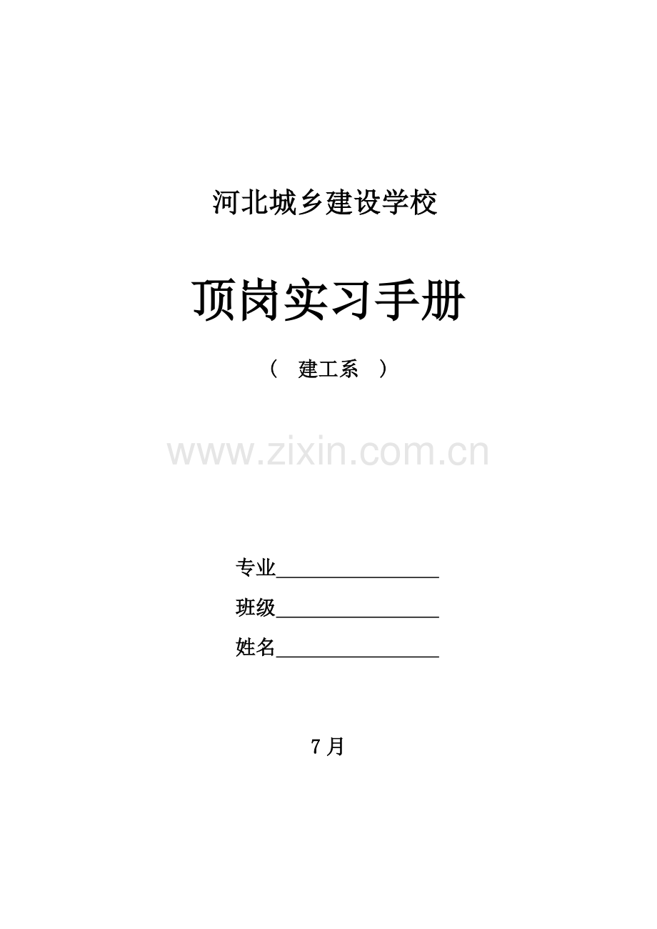 顶岗实习基础手册.doc_第1页