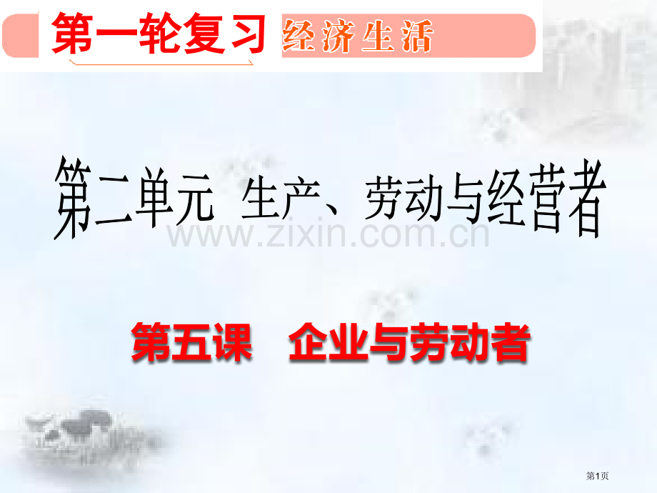 经济生活轮复习省公共课一等奖全国赛课获奖课件.pptx_第1页