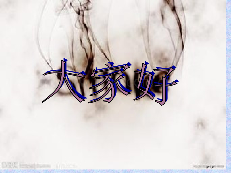 有创意的美术字省公共课一等奖全国赛课获奖课件.pptx_第1页