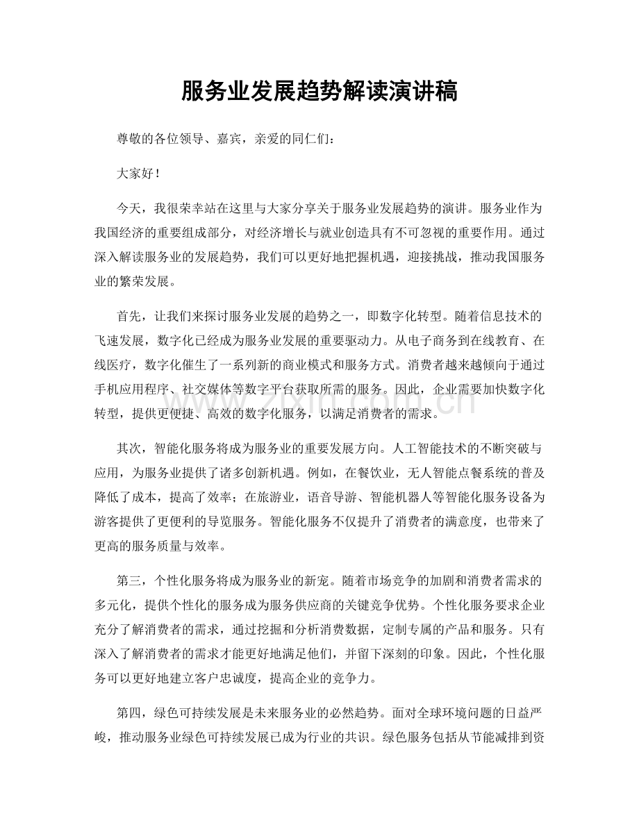 服务业发展趋势解读演讲稿.docx_第1页