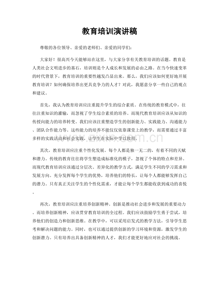 教育培训演讲稿.docx_第1页