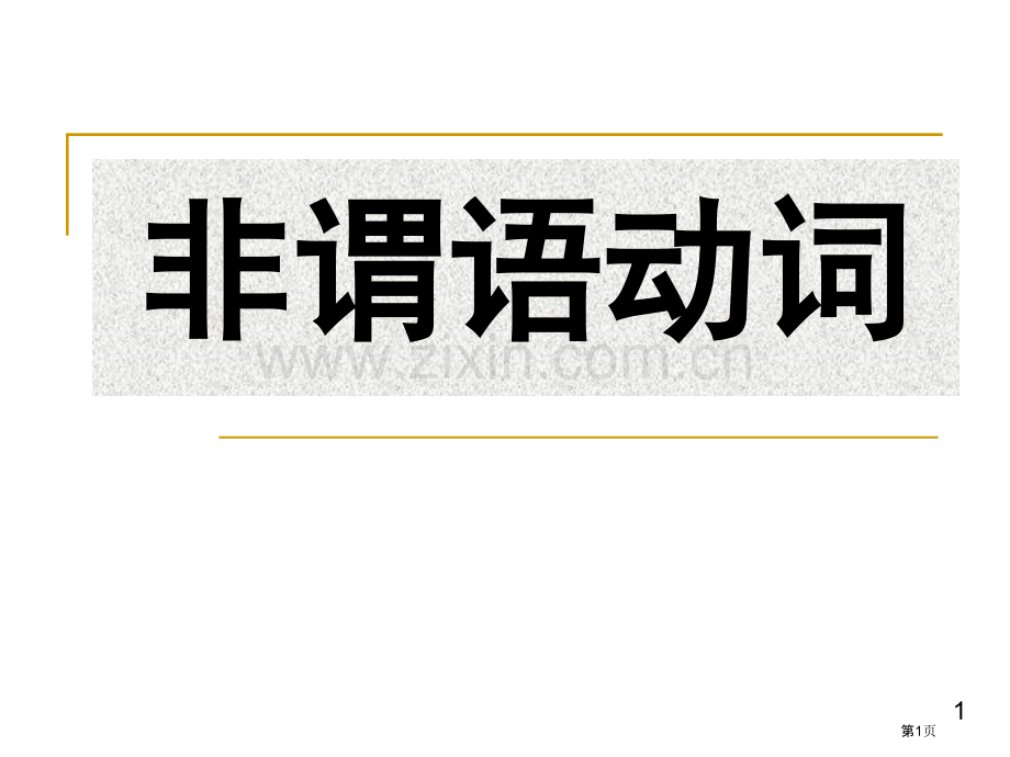 新东方高中英语非谓语动词杨文哲市公开课一等奖百校联赛特等奖课件.pptx_第1页