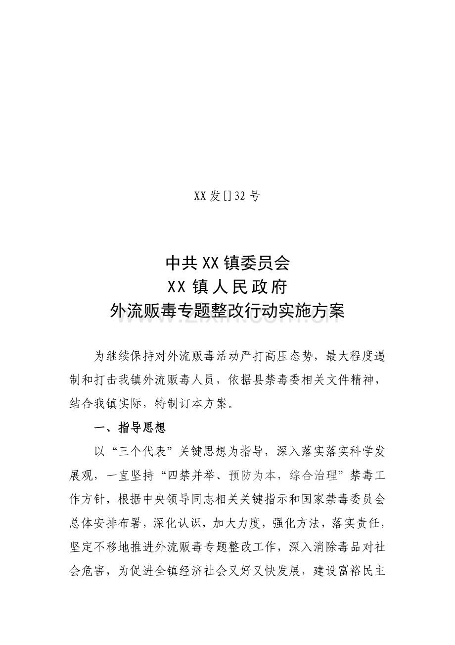 镇外流贩毒专项整治行动实施专业方案.doc_第1页