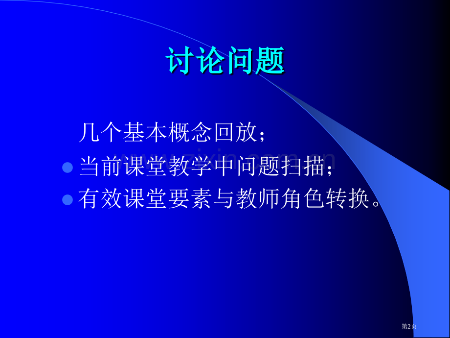 有效教学实践的观察和思考市公开课一等奖百校联赛特等奖课件.pptx_第2页