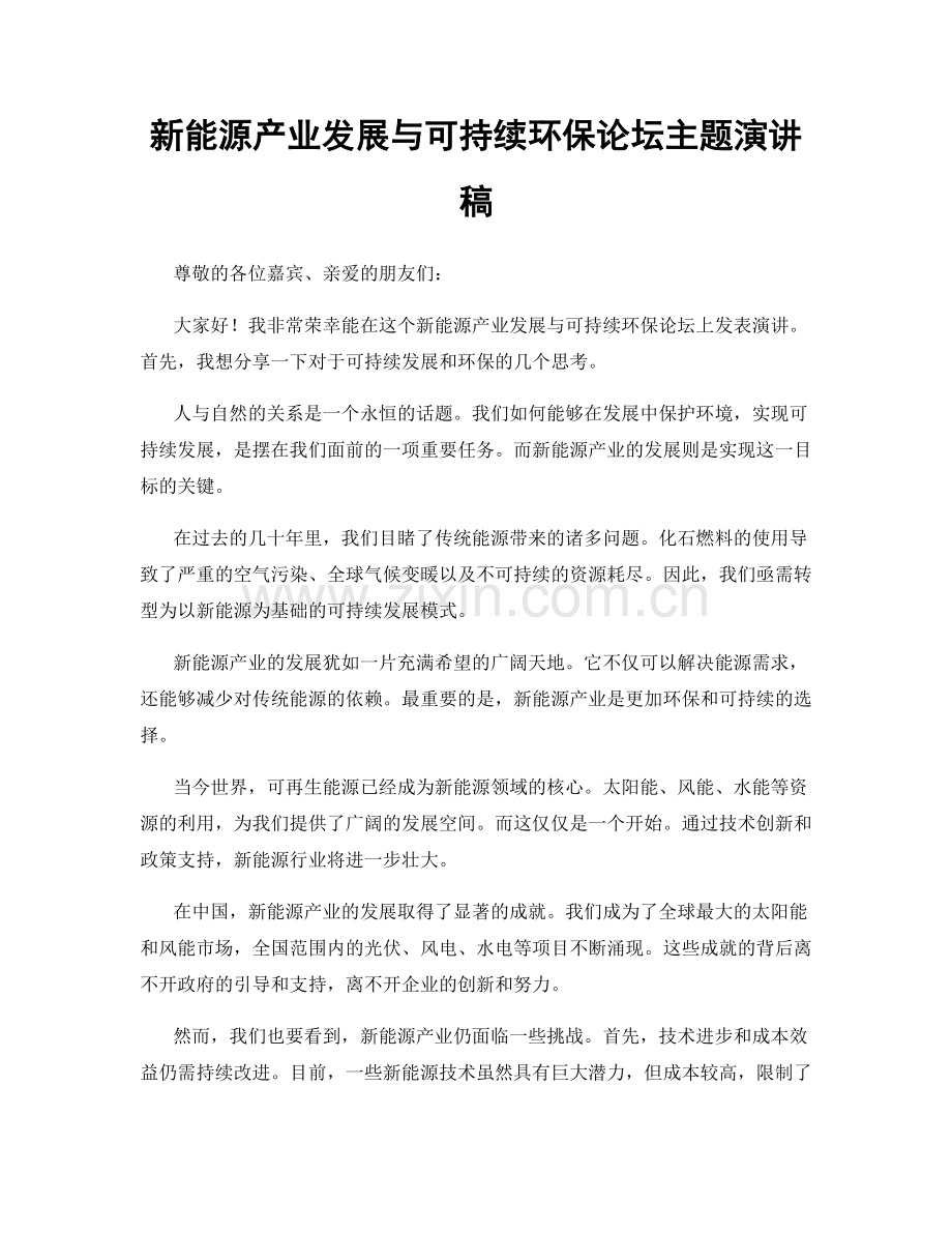 新能源产业发展与可持续环保论坛主题演讲稿.docx_第1页