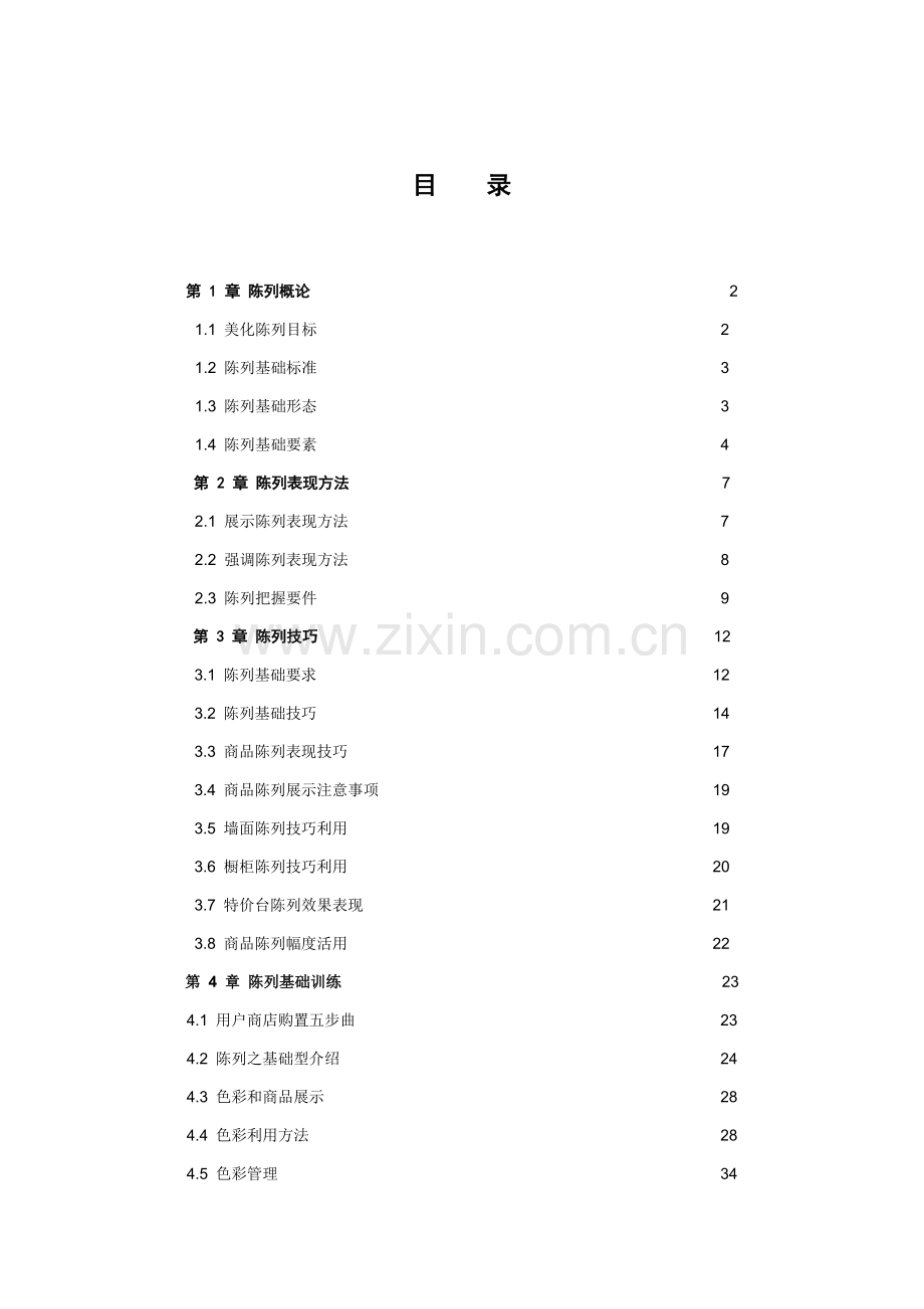 服装陈列手册(2)模板.doc_第1页