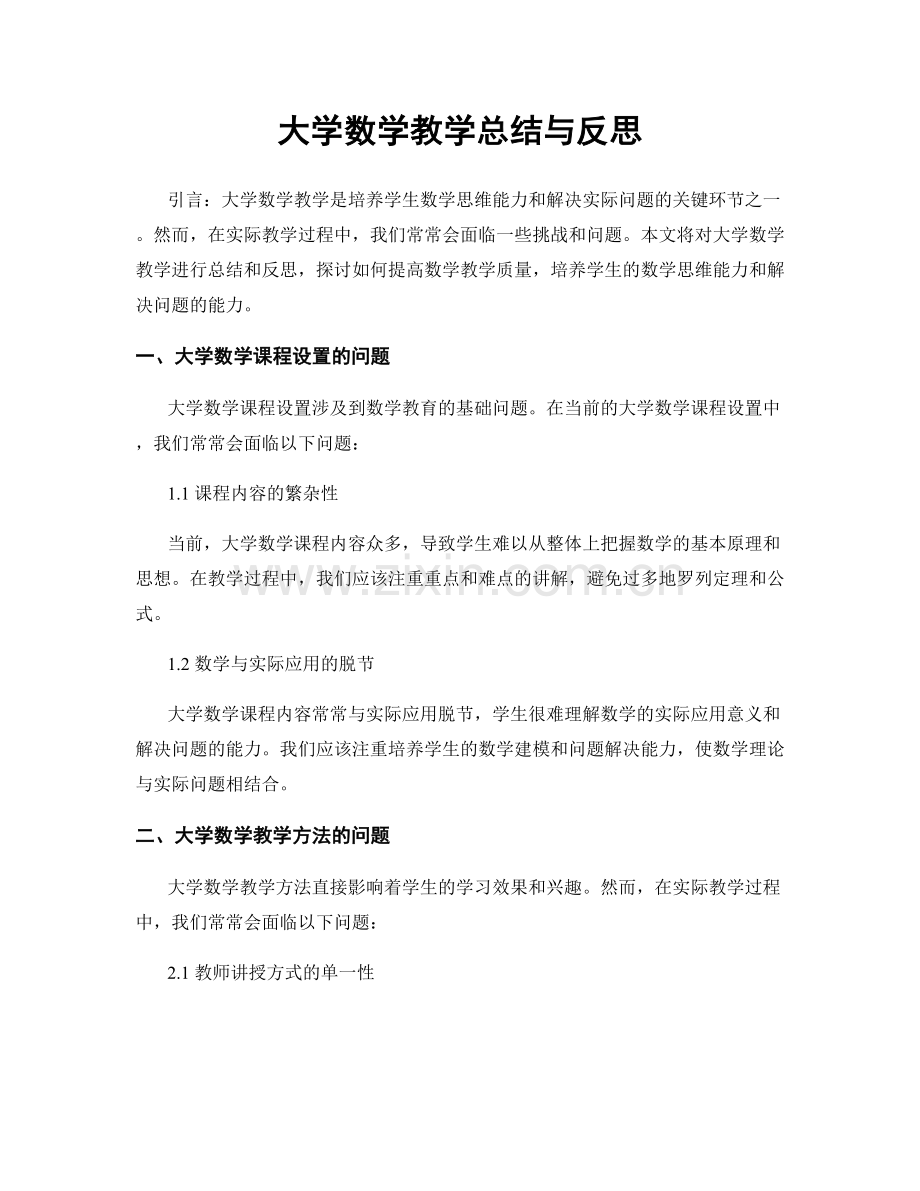 大学数学教学总结与反思.docx_第1页