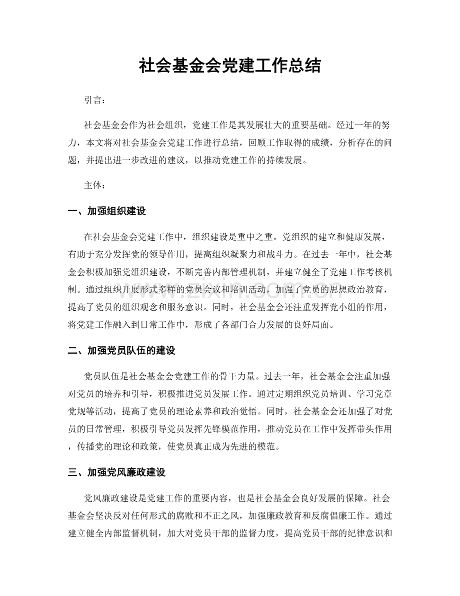 社会基金会党建工作总结.docx_第1页