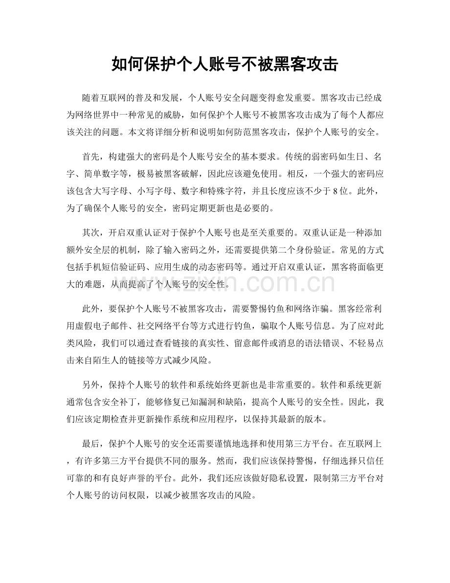 如何保护个人账号不被黑客攻击.docx_第1页