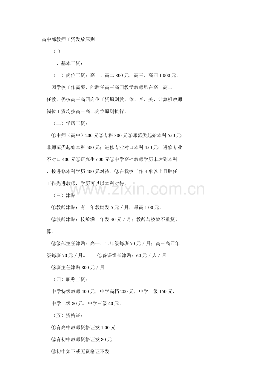 高中部教师工资发放统一标准.doc_第1页
