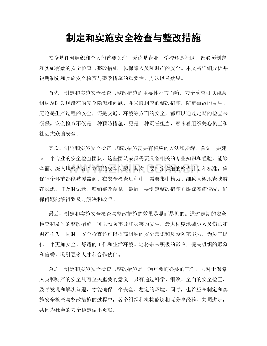制定和实施安全检查与整改措施.docx_第1页