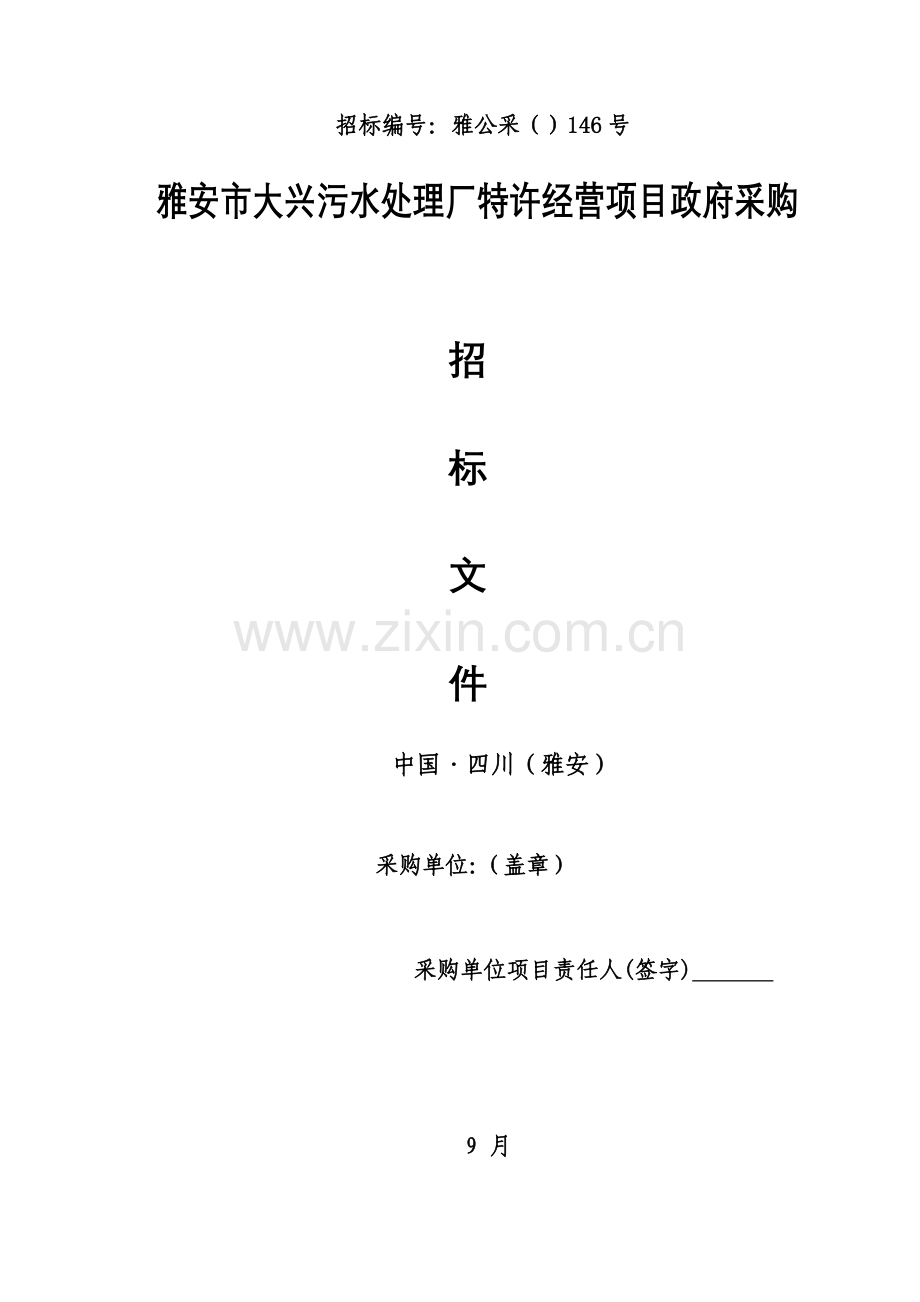 生活污水处理厂特许经营项目政府采购招标文件模板.doc_第1页