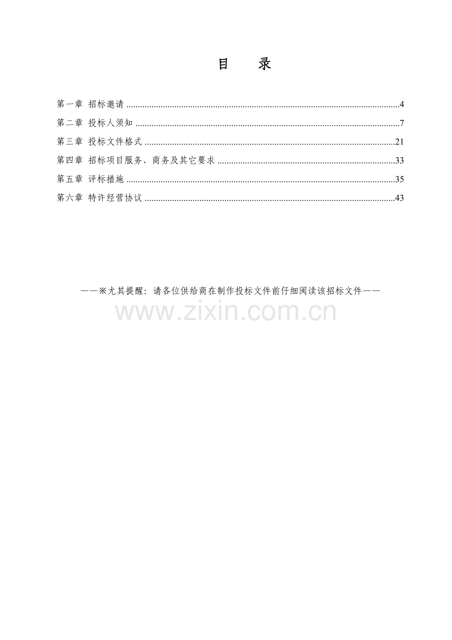 生活污水处理厂特许经营项目政府采购招标文件模板.doc_第2页