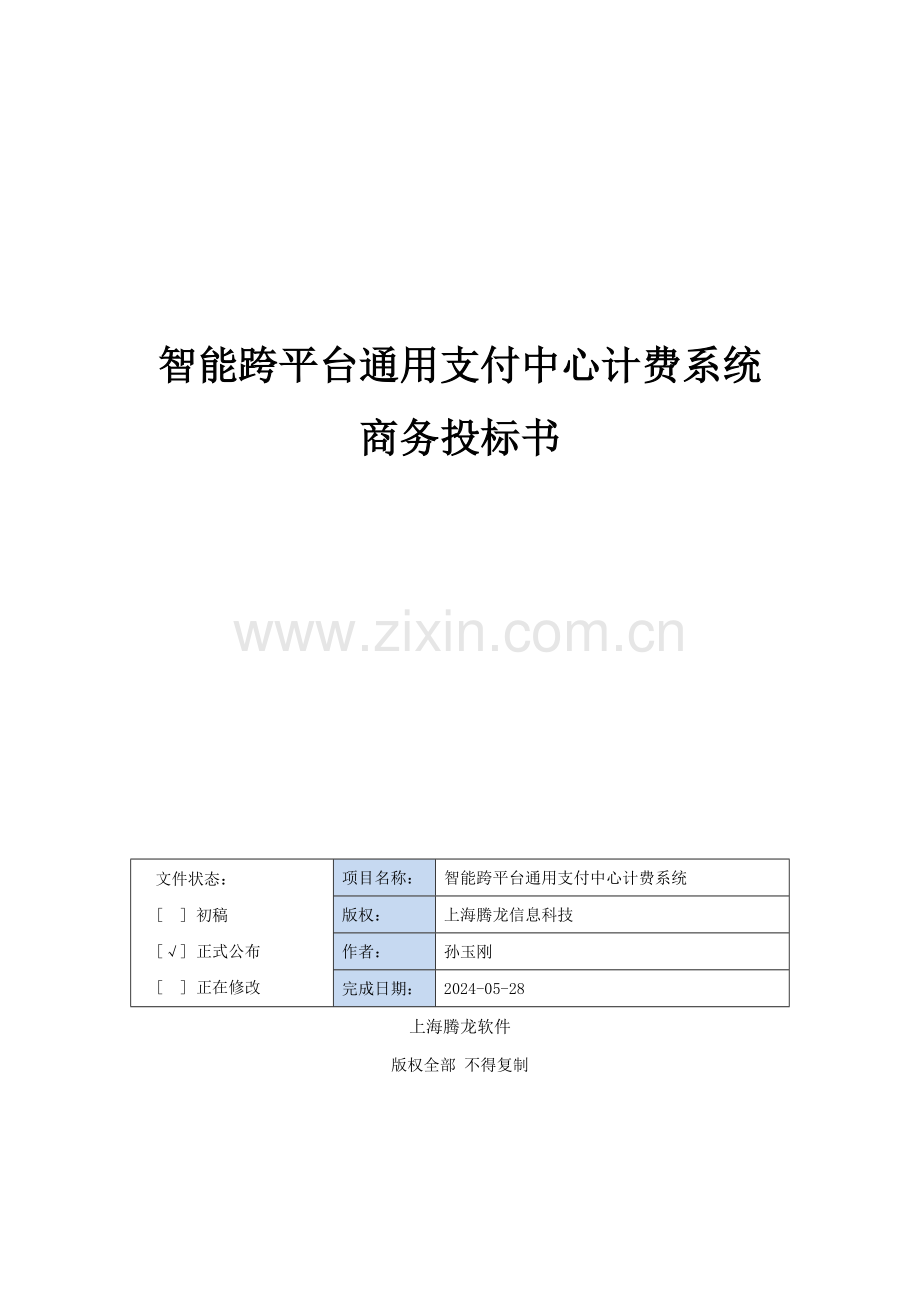 智能跨平台通用支付中心计费系统投标书模板.doc_第1页