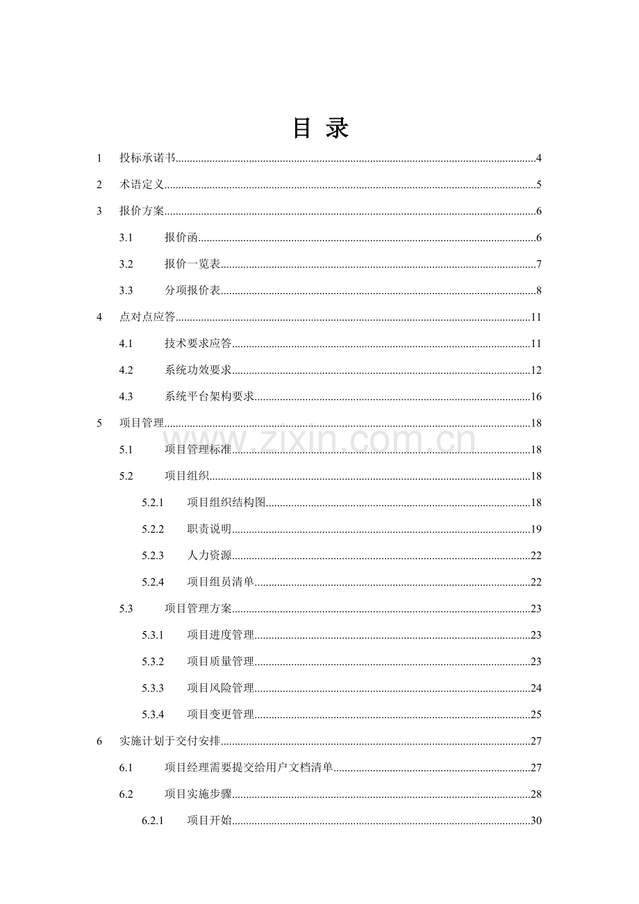智能跨平台通用支付中心计费系统投标书模板.doc_第2页