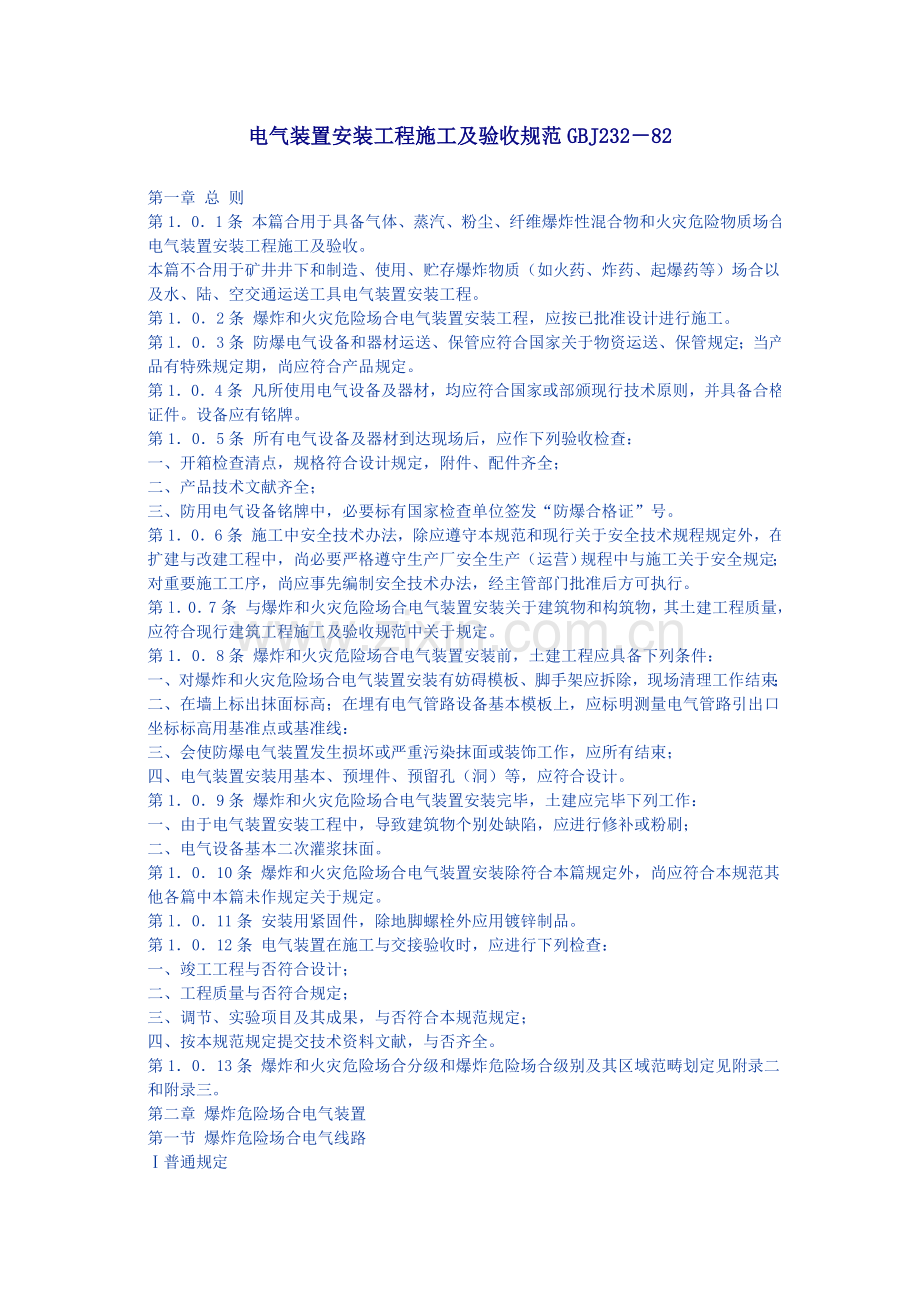 新版电气装置安装综合项目工程综合项目施工及验收标准规范.doc_第1页