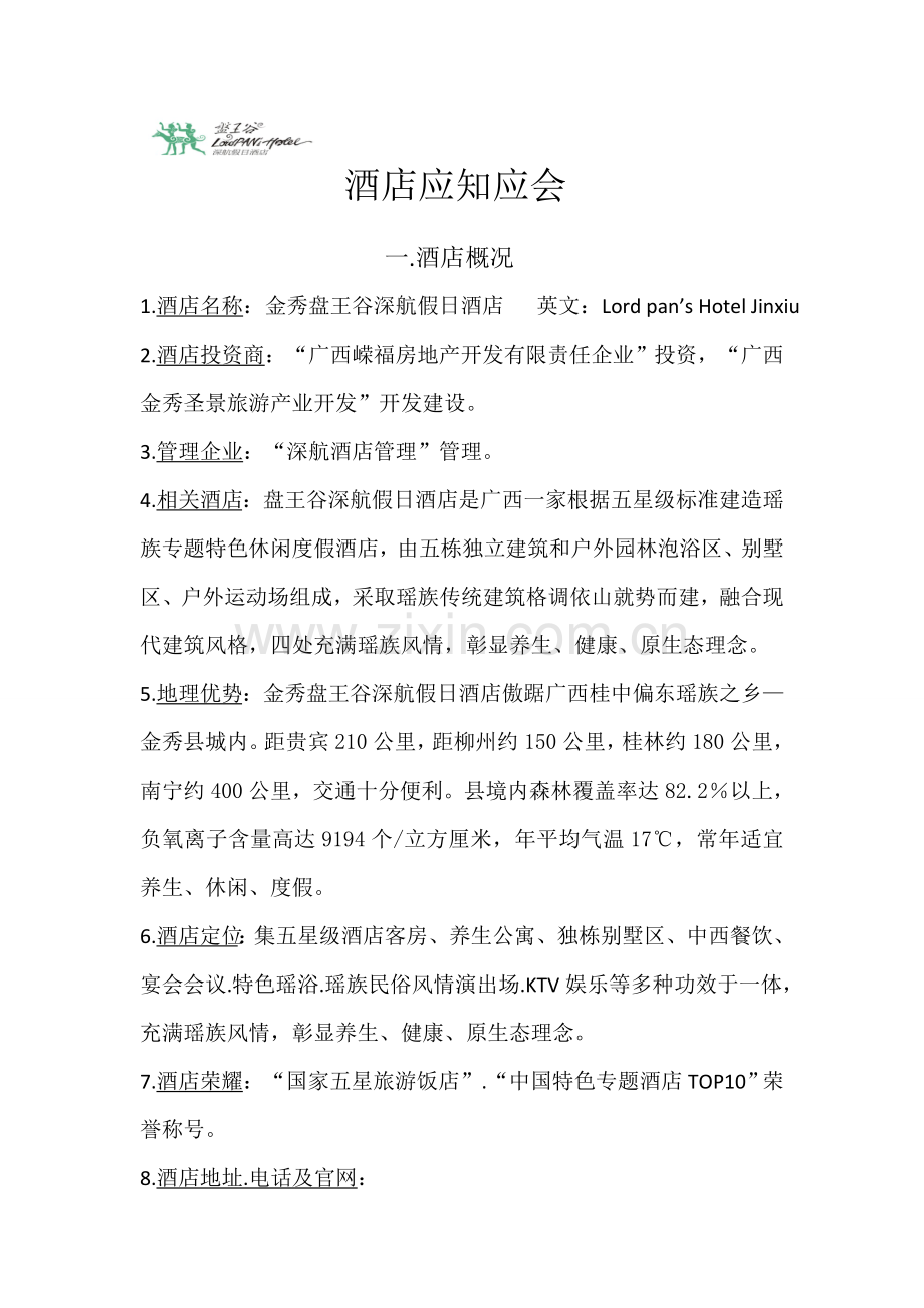 房务部酒店应知应会培训资料模板.doc_第1页