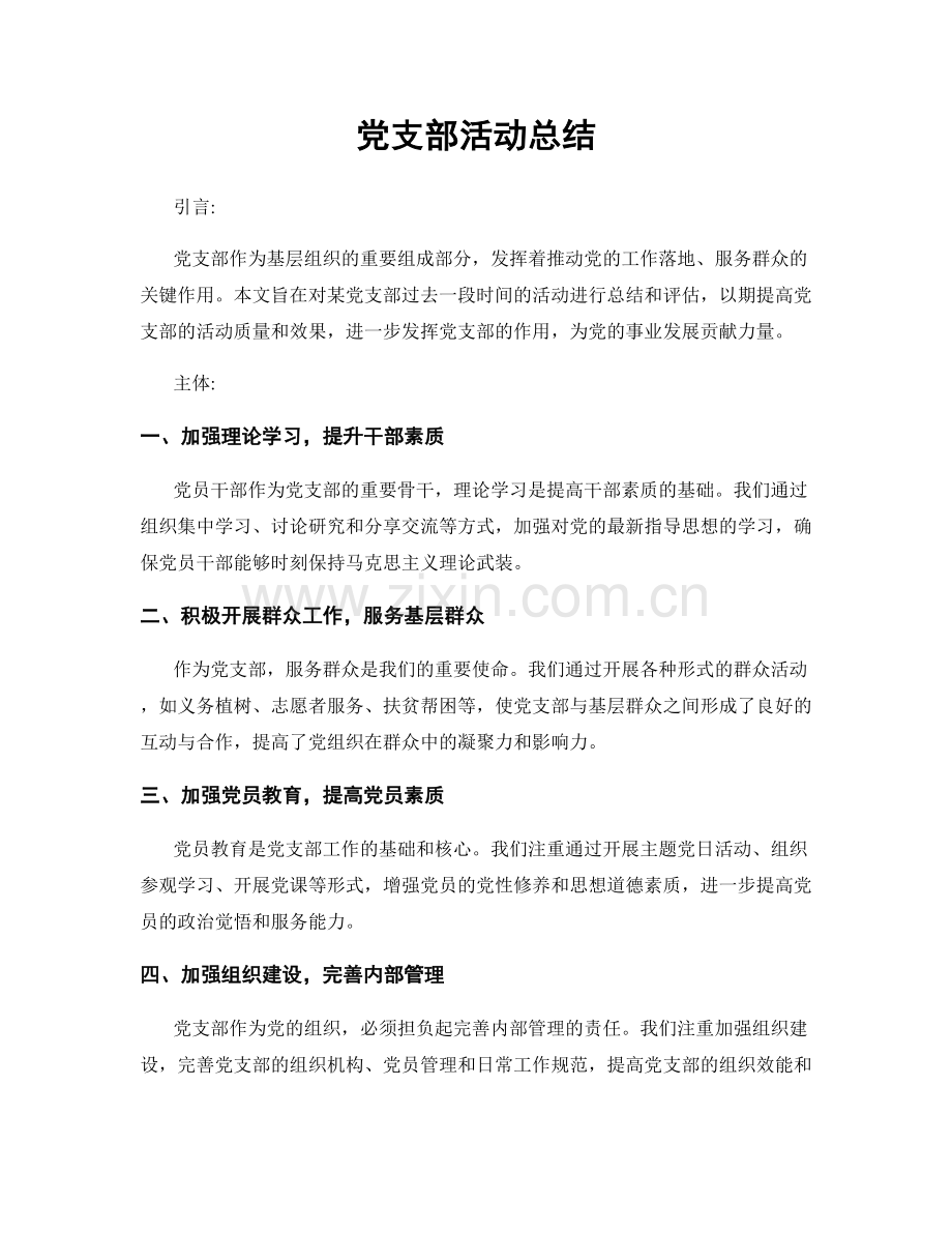 党支部活动总结.docx_第1页