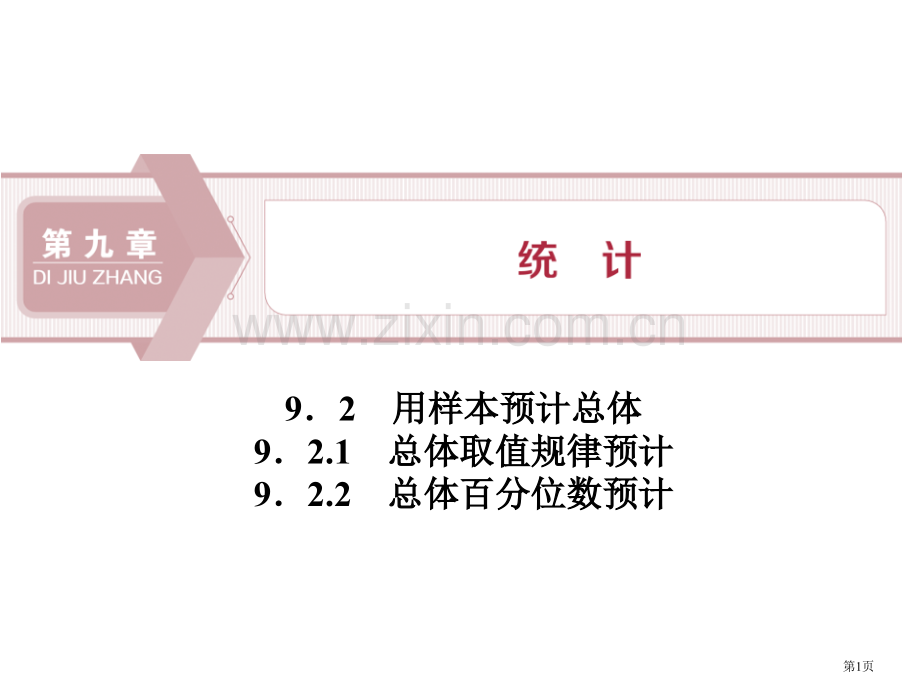 用样本估计总体统计省公开课一等奖新名师比赛一等奖课件.pptx_第1页