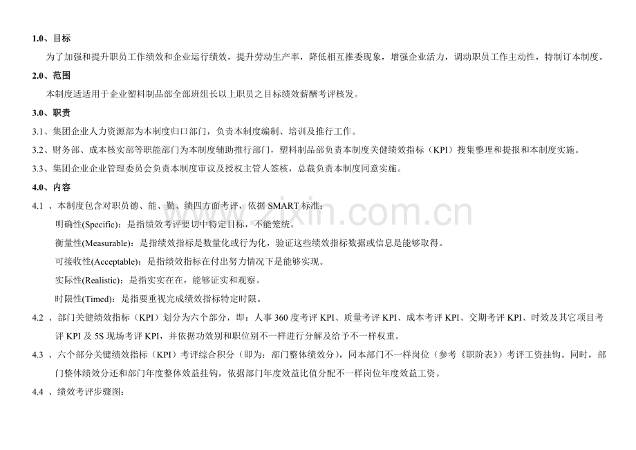 有限公司塑料制品部绩效考核管理制度样本.doc_第1页