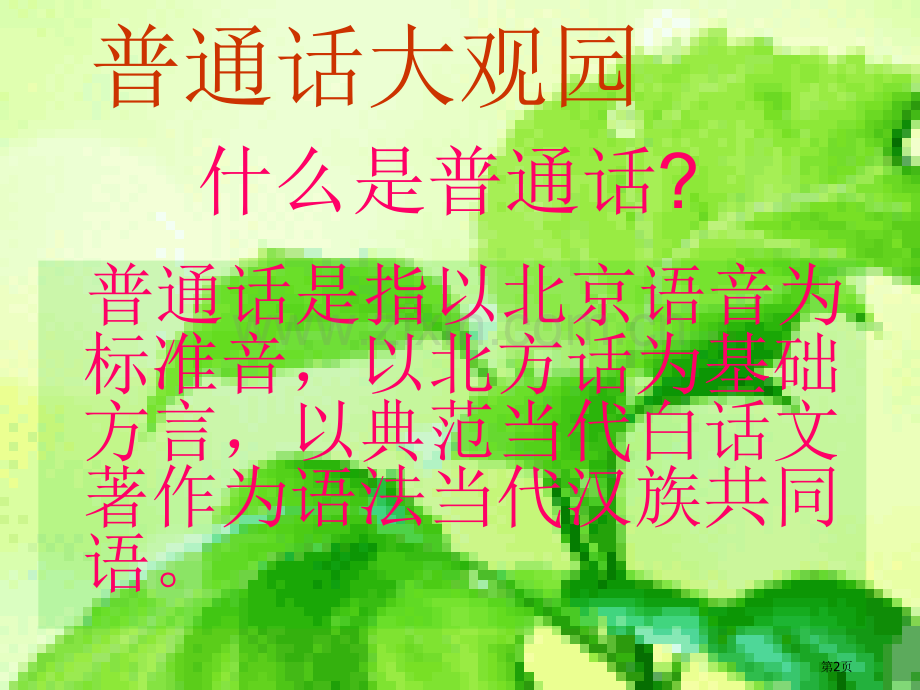 说好普通话圆梦你我他主题班会省公共课一等奖全国赛课获奖课件.pptx_第2页