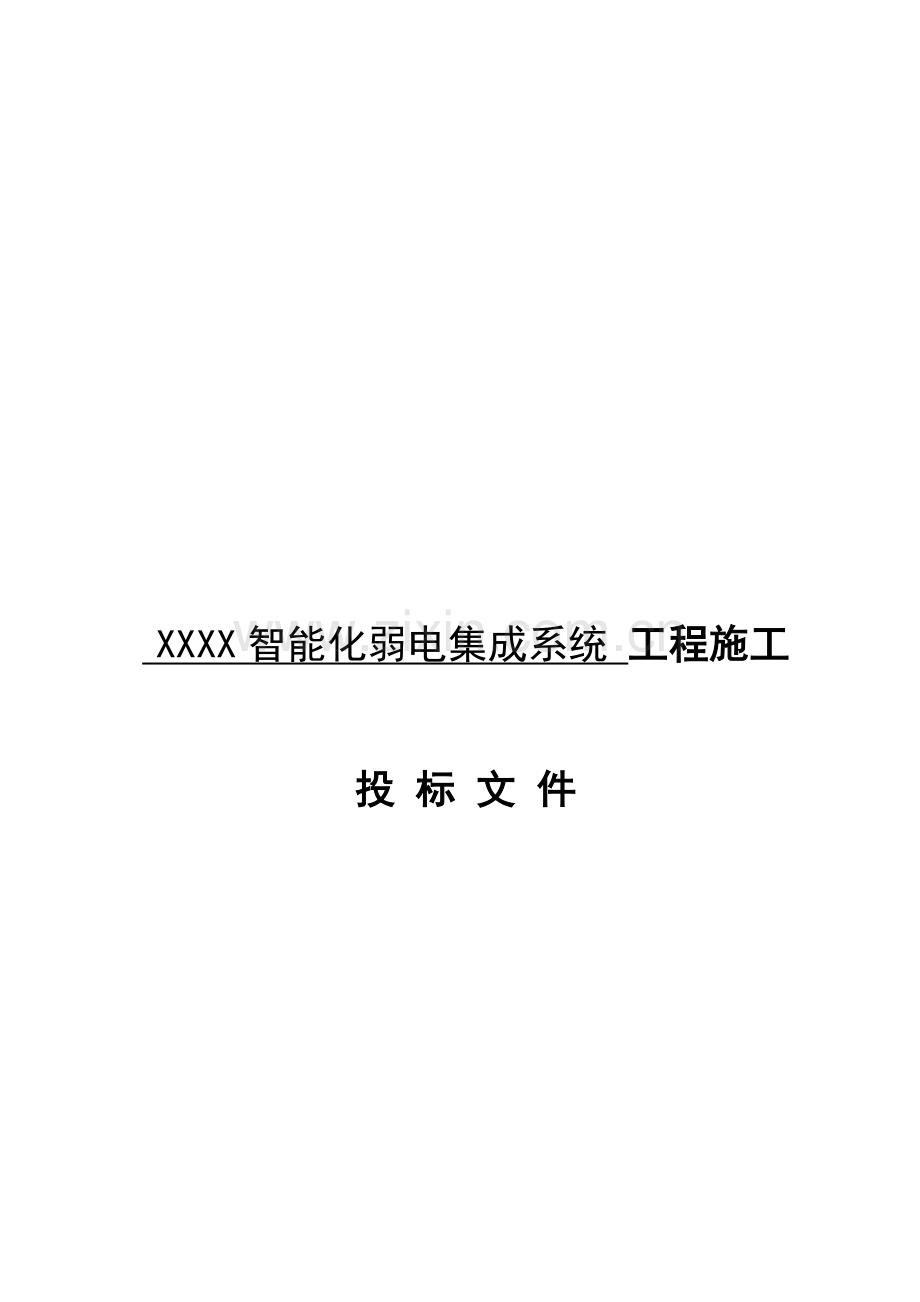 智能化弱电集成系统工程招标文件模板.doc_第1页