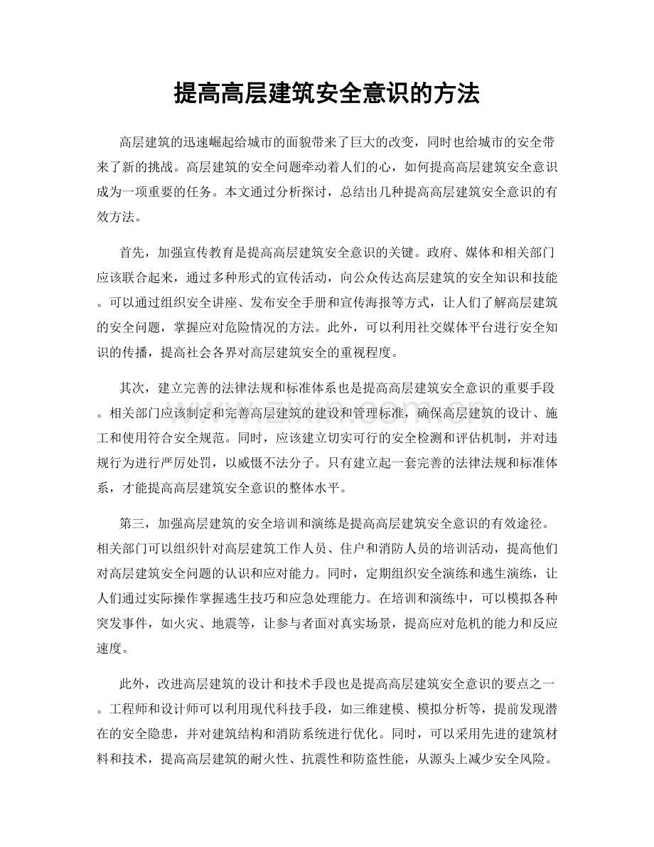 提高高层建筑安全意识的方法.docx_第1页