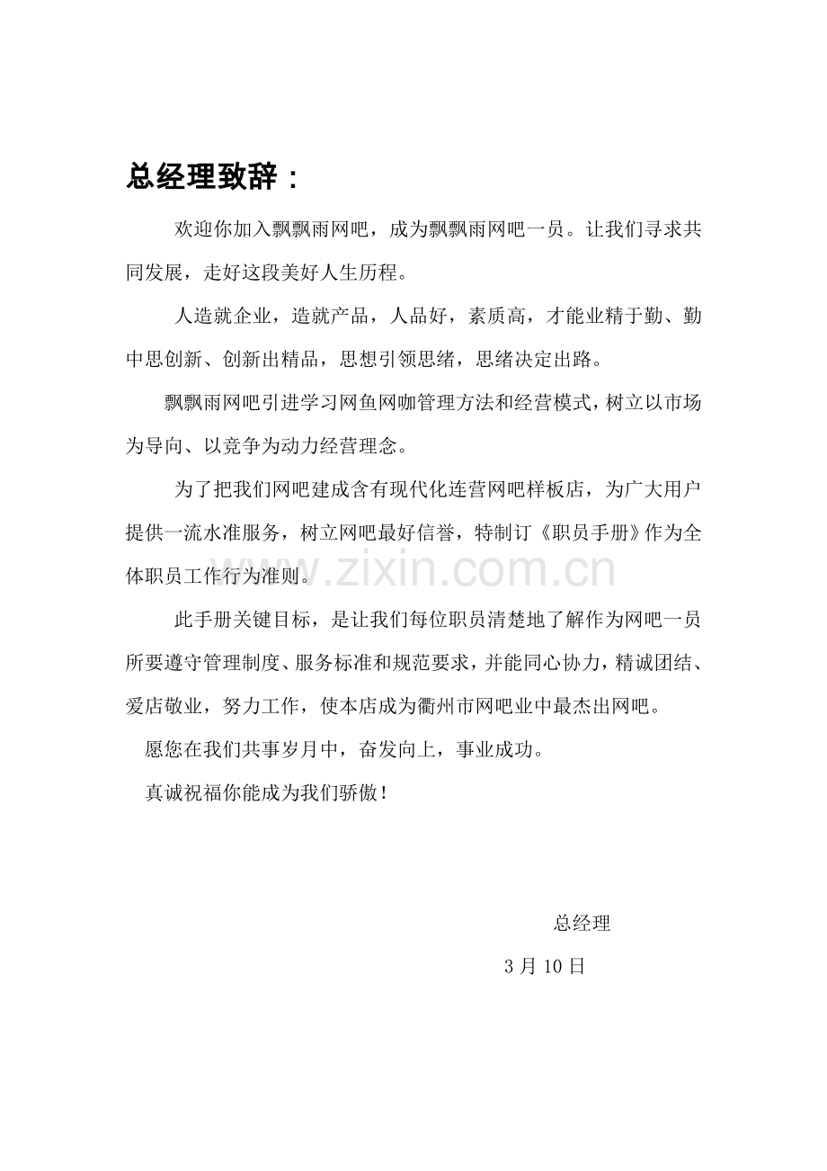 网吧经营员工手册模板.doc_第1页