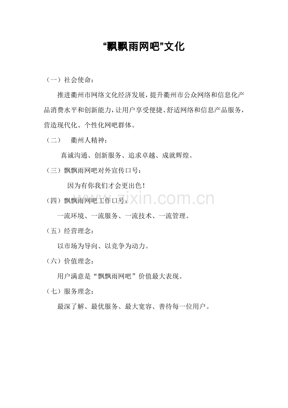 网吧经营员工手册模板.doc_第2页