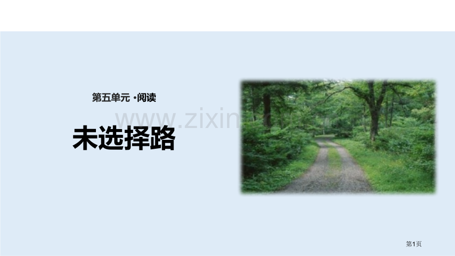 探究式教学未选择的路人教2省公开课一等奖新名师比赛一等奖课件.pptx_第1页