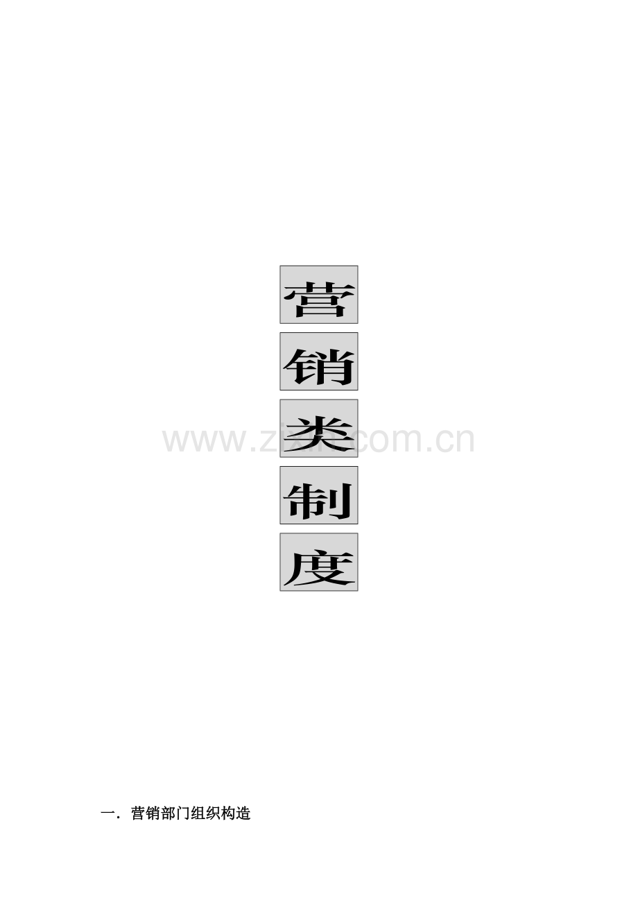 实业公司营销新版制度基础规范.docx_第1页
