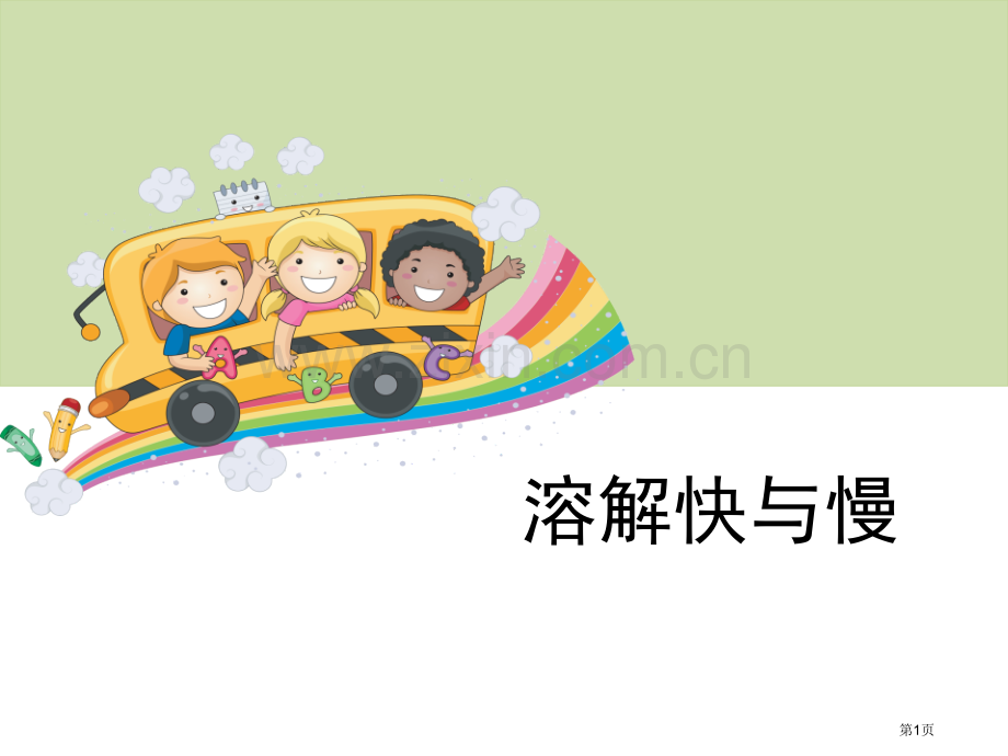 溶解的快与慢溶解省公开课一等奖新名师比赛一等奖课件.pptx_第1页