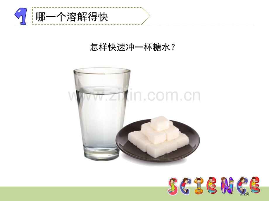 溶解的快与慢溶解省公开课一等奖新名师比赛一等奖课件.pptx_第2页