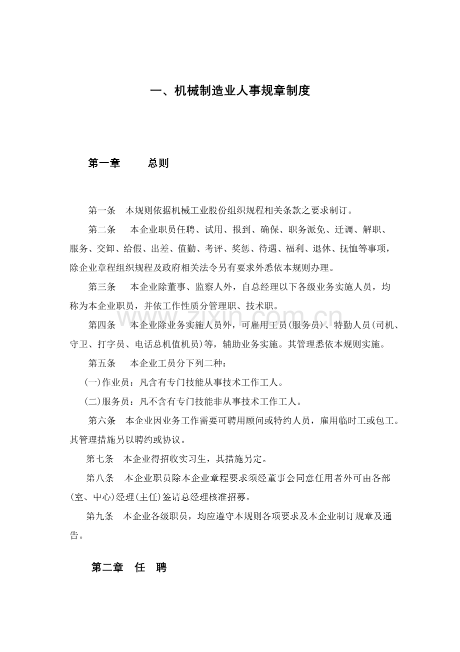 机械制造业人事管理制度样本.doc_第1页