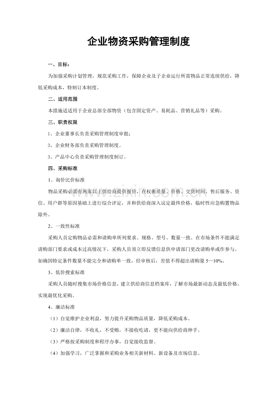 物资采购管理核心制度.doc_第1页