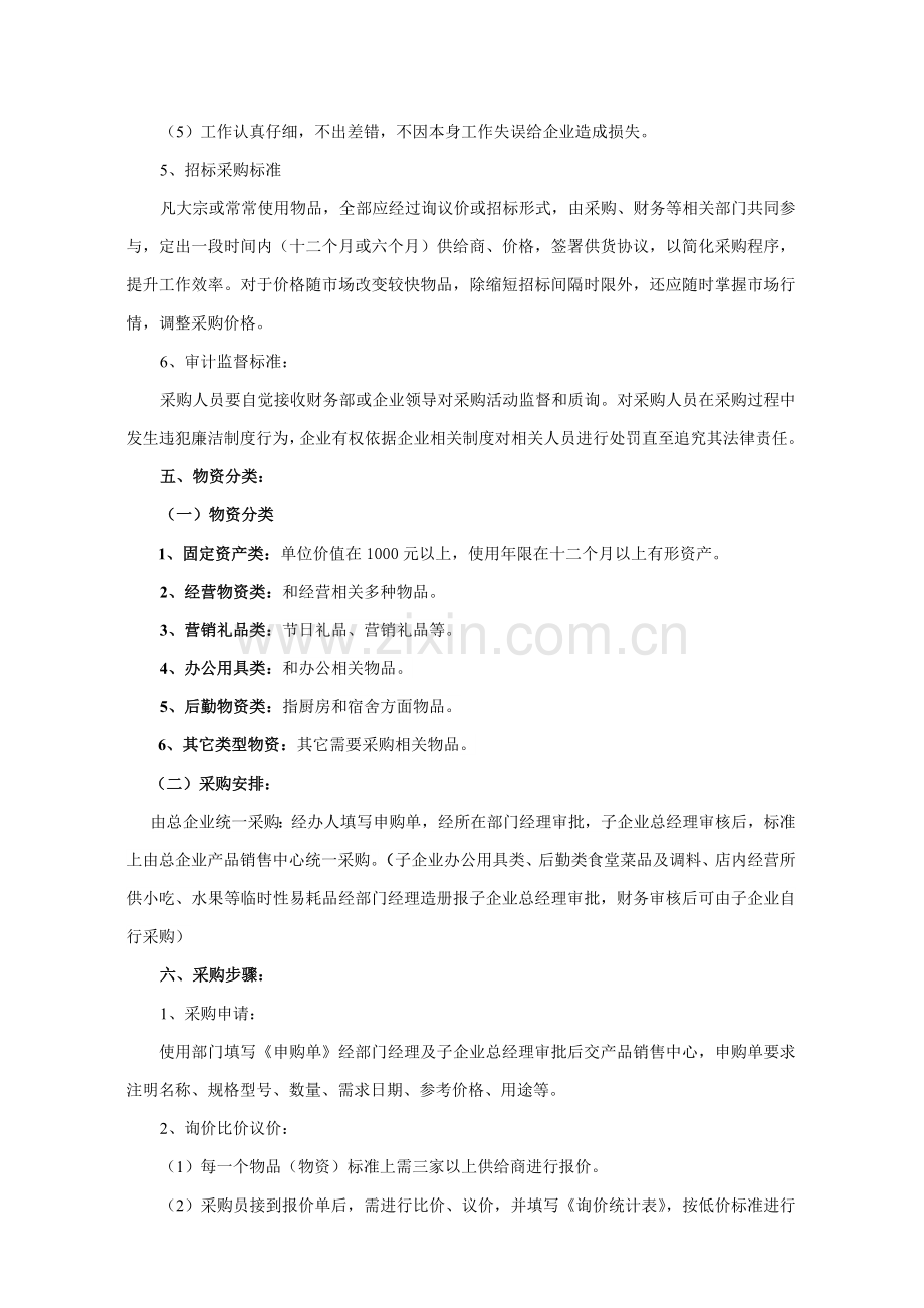 物资采购管理核心制度.doc_第2页