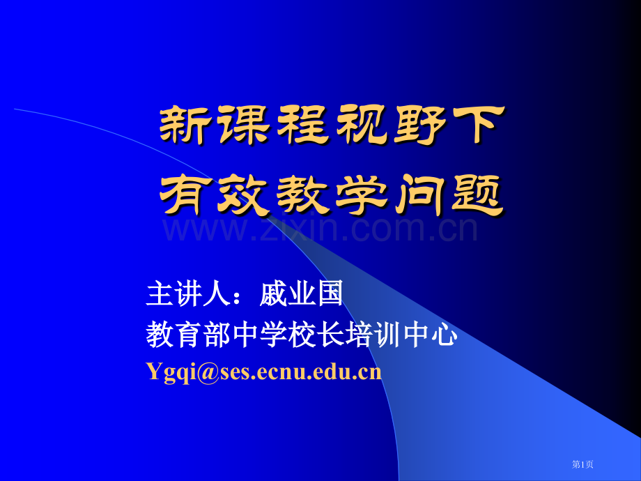 新课程视野下的有效教学问题市公开课一等奖百校联赛特等奖课件.pptx_第1页