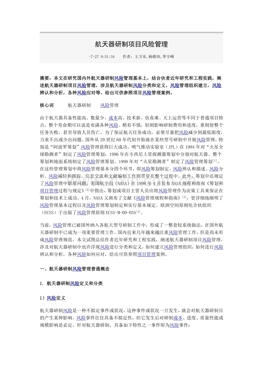 航天综合项目风险.doc_第1页