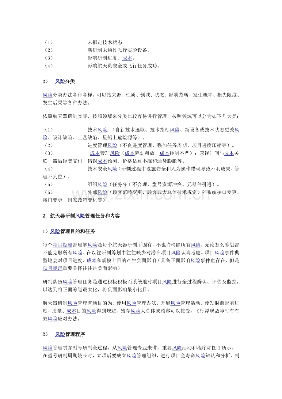 航天综合项目风险.doc_第2页