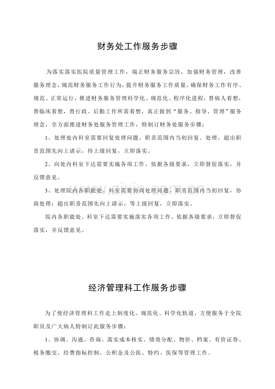 新版医院工作服务流程模板.doc_第1页