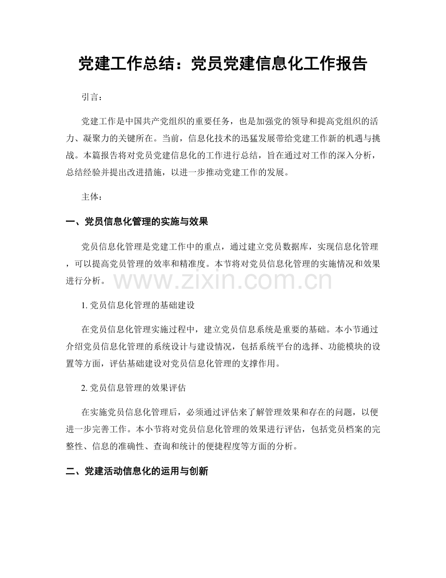 党建工作总结：党员党建信息化工作报告.docx_第1页